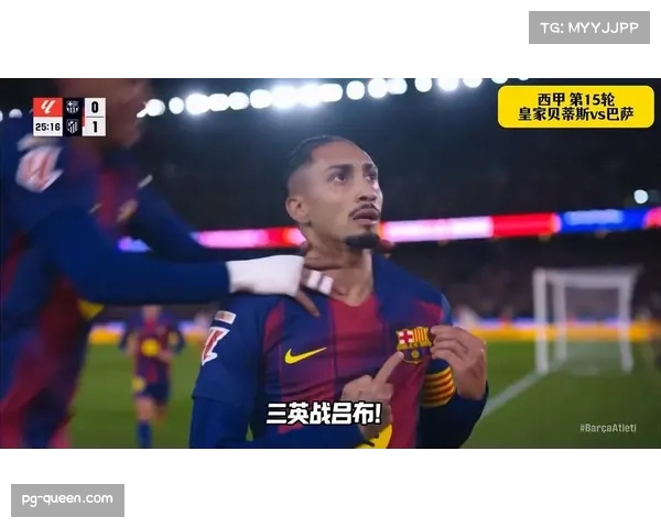 贝蒂斯客场不败战绩达七场 防守反击战术成效显著